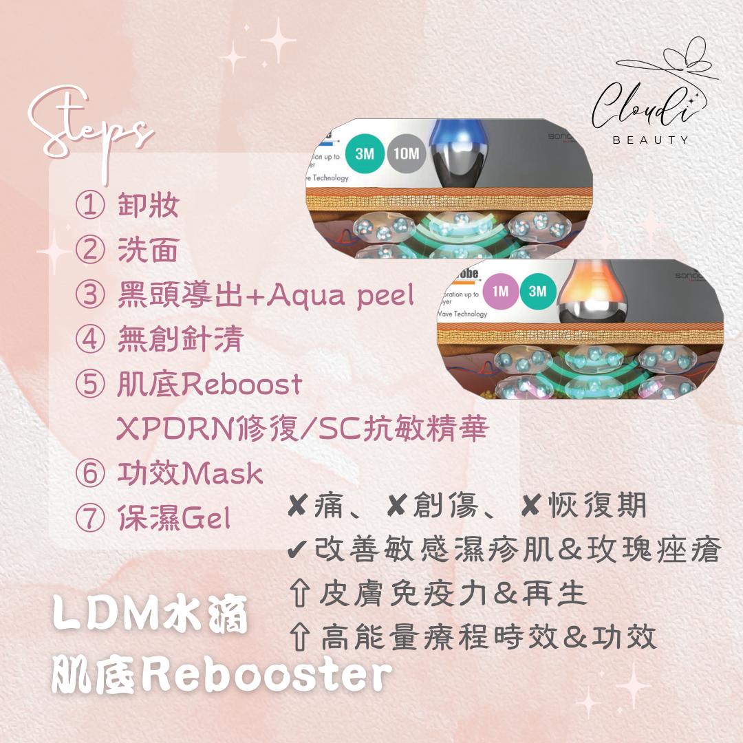 LDM水滴 肌底Rebooster